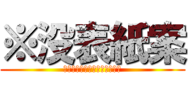※没表紙案 (雰囲気と世界観が合わなかった)
