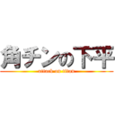角チンの下平 (attack on titan)