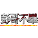 彭哥不舉 (attack on titan)