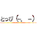 とっぴ（－．－） (attack on titan)