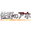 佐野のアホ (attack on titan)