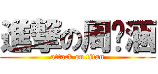 進撃の周紓涵 (attack on titan)