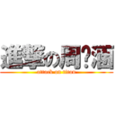 進撃の周紓涵 (attack on titan)