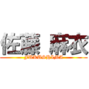 佐藤 麻衣 (FUKUSHIMA)