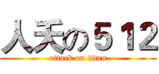 人夭の５１２ (attack on titan)