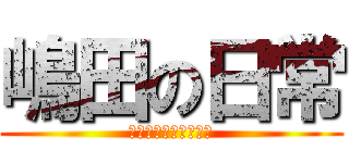 嶋田の日常 (しまだのﾆﾁｼﾞｮｰ)