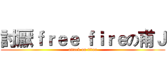 討厭ｆｒｅｅ ｆｉｒｅの甫Ｊ (attack on titan)