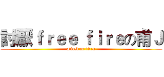 討厭ｆｒｅｅ ｆｉｒｅの甫Ｊ (attack on titan)