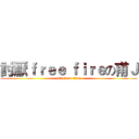 討厭ｆｒｅｅ ｆｉｒｅの甫Ｊ (attack on titan)