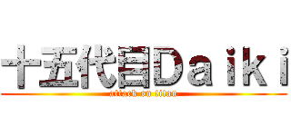 十五代目Ｄａｉｋｉ (attack on titan)