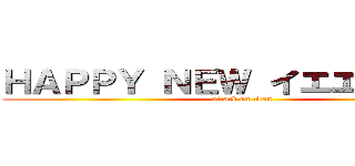 ＨＡＰＰＹ ＮＥＷ イエエエガアア (attack on titan)