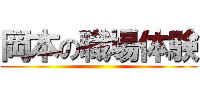 岡本の職場体験 ()