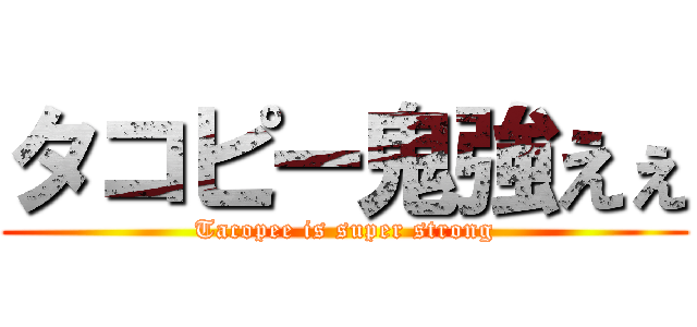 タコピー鬼強えぇ (Tacopee is super strong)