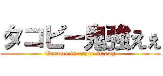 タコピー鬼強えぇ (Tacopee is super strong)