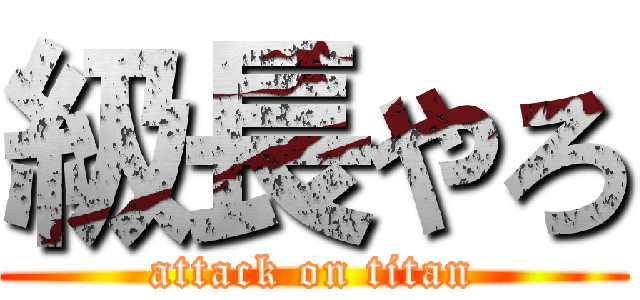 級長やろ (attack on titan)