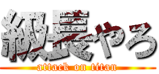 級長やろ (attack on titan)