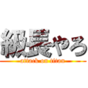 級長やろ (attack on titan)