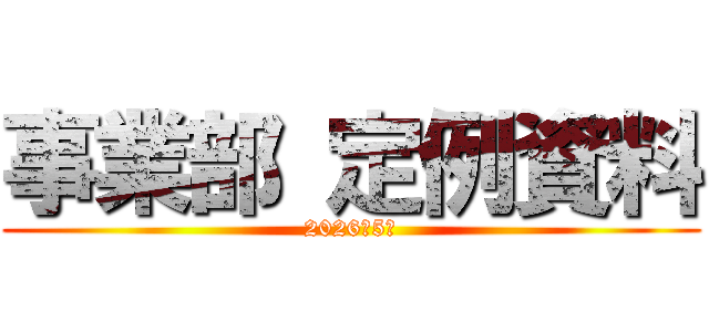事業部 定例資料 (2026年5月)
