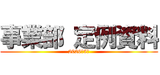 事業部 定例資料 (2026年5月)