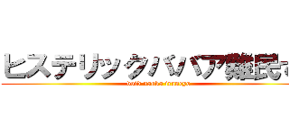 ヒステリックババア難民です (void nanka iraneyo)