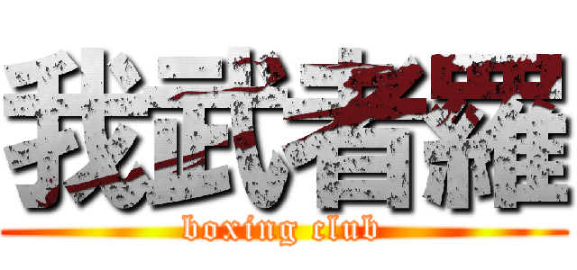 我武者羅 (boxing club)