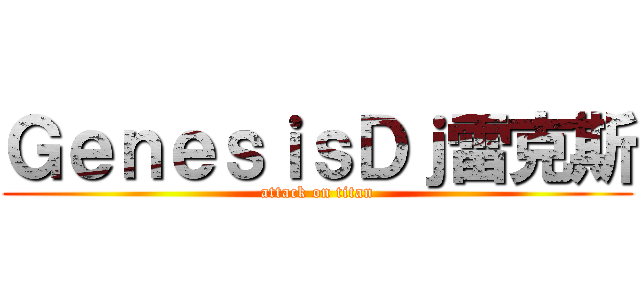 ＧｅｎｅｓｉｓＤｊ雷克斯 (attack on titan)