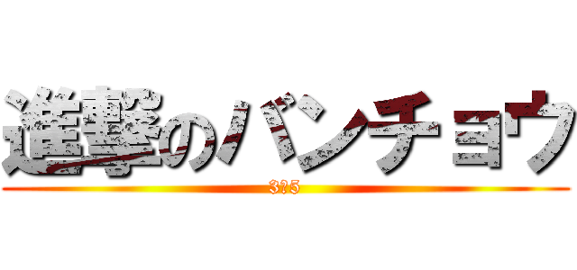 進撃のバンチョウ (3の5)