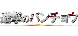 進撃のバンチョウ (3の5)