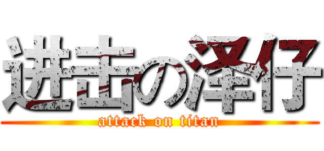 进击の泽仔 (attack on titan)