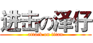 进击の泽仔 (attack on titan)