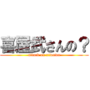 喜屋武さんの？ (attack on xiwuwu)