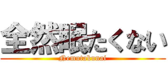 全然眠たくない (Nemutakunai)