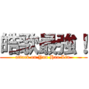 皓歌最強！ (attack on Yun Hao Lin )