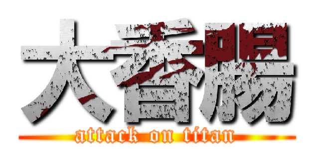 大香腸 (attack on titan)