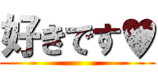 好きです♥ ()