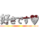 好きです♥ ()