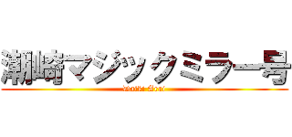 潮崎マジックミラー号 (Daiki Arai)