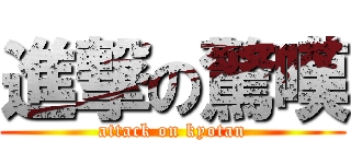 進撃の驚嘆 (attack on kyotan)