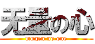 无量の心 (mugen no one)