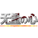 无量の心 (mugen no one)