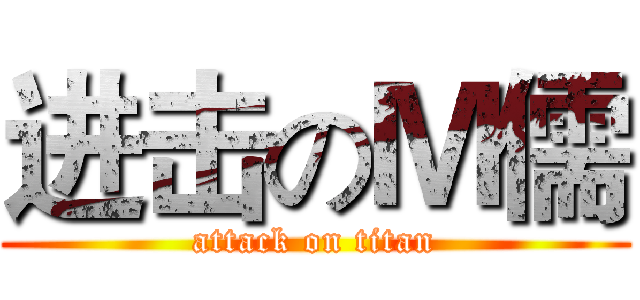 进击のＭ儒 (attack on titan)