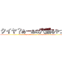 クイヤ？あーあの穴掘るやつね (Kuiya? Ah, that's the one who digs a hole)