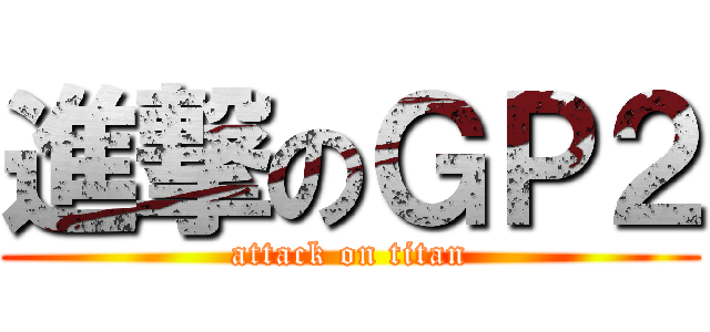 進撃のＧＰ２ (attack on titan)