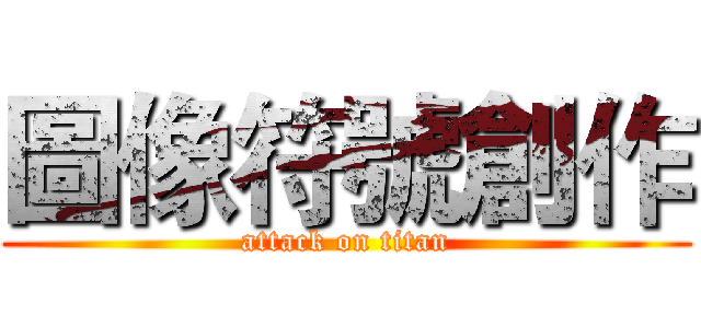 圖像符號創作 (attack on titan)