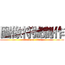 圖像符號創作 (attack on titan)