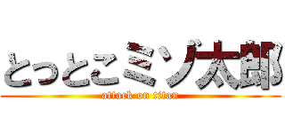 とっとこミゾ太郎 (attack on titan)