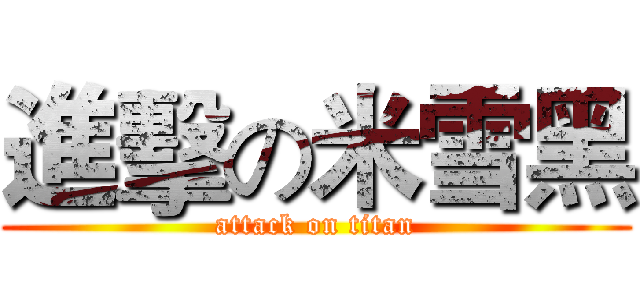 進擊の米雪黑 (attack on titan)
