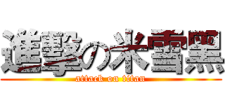 進擊の米雪黑 (attack on titan)