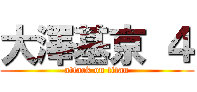大澤基京 ４ (attack on titan)