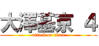 大澤基京 ４ (attack on titan)